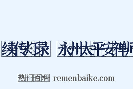 续传灯录·永州太平安禅师是什么意思的图片